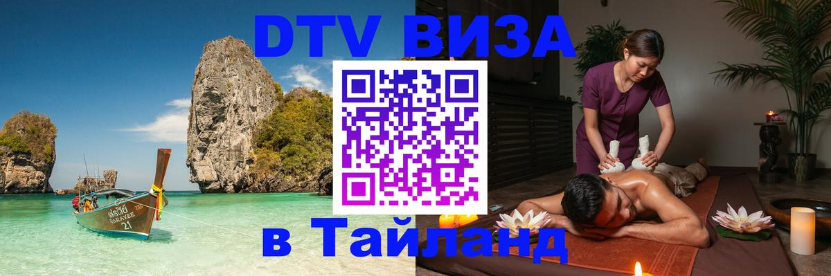 Электронная виза DTV в Тайланд Находка 