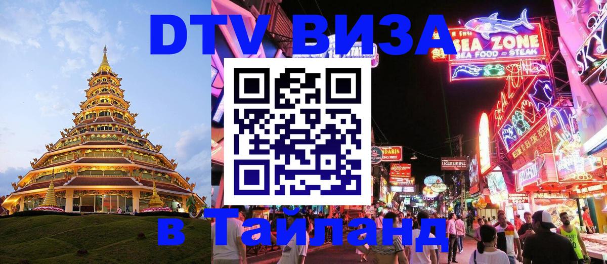 Visa ДТВ Тайланд помощь 