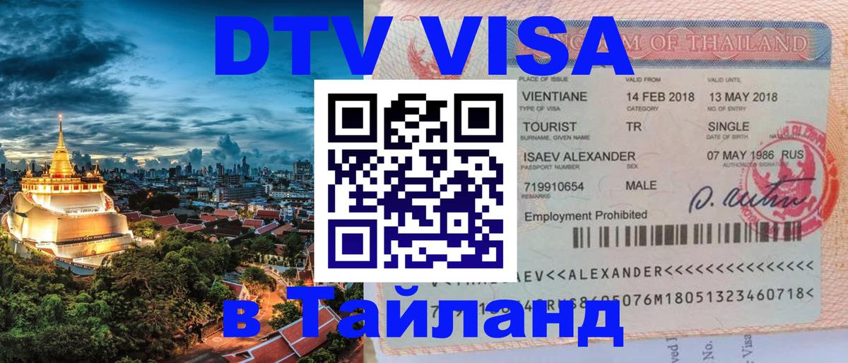 Стоимость и условия DTV визы — оформление в Таиланд под ключ - Находка 